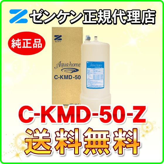 ゼンケン 浄水器 C-KMD-50-Z（旧品番：C-KMD-50） 鉛除去 アクアホーム他対応 浄水...