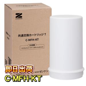 ゼンケン アクアストリーム交換カートリッジ C-MFH-75DX（AQUA STREAM
