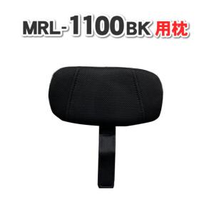 フジ医療器シートマッサージャー マイリラ MRL-1100（BK）用まくら　　※対応機種をご確認下さい　※MRL-1300、MRL-1200は対応不可となります｜nicgekishin