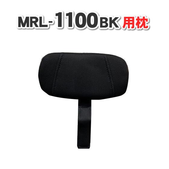 フジ医療器シートマッサージャー マイリラ MRL-1100（BK）用まくら　　※対応機種をご確認下さ...