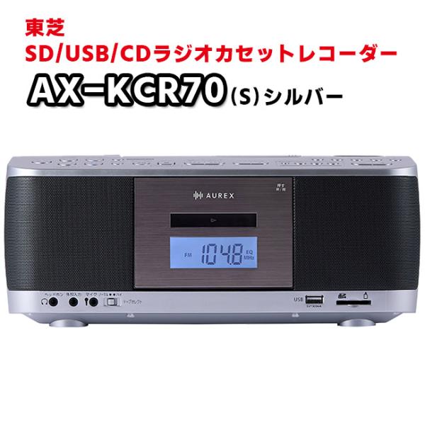 AX-KCR70(S)　 SD/USB/CDラジオカセットレコーダー FMラジオ/AMラジオ 東芝（...