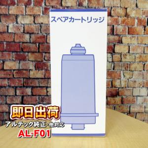 AL-F01 アルテック純正品 浄水カートリッジ 水の都AL-440に使用可能な