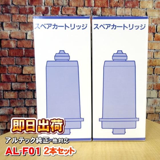 「2本セット」AL-F01 アルテック純正品 浄水カートリッジ 水の都AL-440に使用可能な互換性...