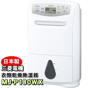 MJ-P180VX-W 三菱電機 衣類乾燥除湿機 サラリプロ(SARARI Pro) ハイパワータイプ 除湿機 コンプレッサー式 信頼の日本製｜激震クリック堂 ヤフー店