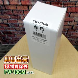 トレビ フジ医療器 純正 カートリッジ FW-13CM|電解水素水生成 トレビ フジ医療器 純正 カートリッジ FW-13CM|電解水素水生成