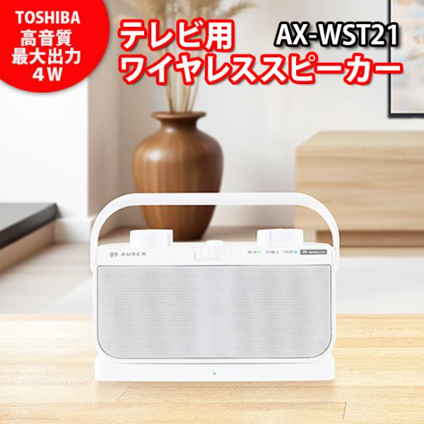 「4Wのステレオスピーカー搭載」 東芝（TOSHIBA） テレビ用ワイヤレススピーカー AUREX ...
