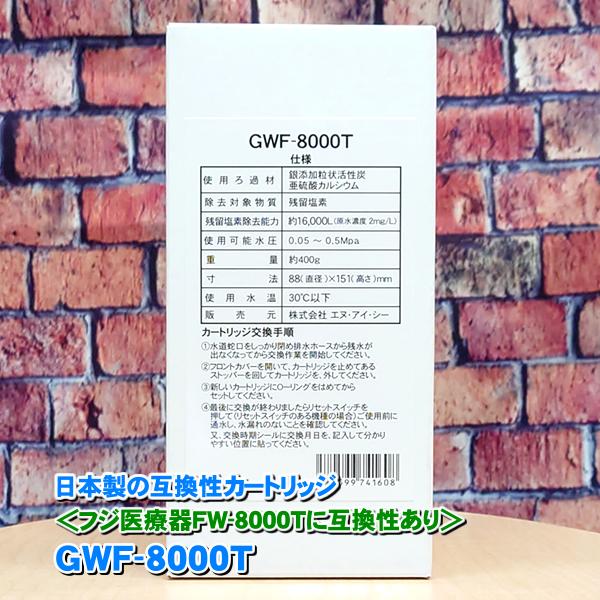 日本製 GWF-8000T 浄水フィルター「ノンブランド品」 トレビFW-007 FW-8000Tな...