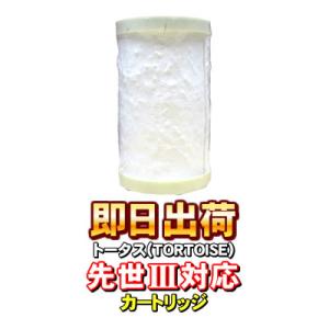 先世 サキヨ SAKIYO対応可能 トータス(TORTOISE)製品に使用可能な互換性の交換用浄水カートリッジ JIS規格13物質対応 即日出荷」先世 サキヨ SAKIYO対応可能 トータス(TORTOISE)製品に使用