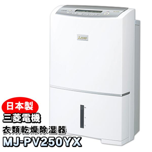 MJ-PV250YX-W 三菱電機 衣類乾燥除湿機 サラリプロ(SARARI Pro) ハイパワータ...