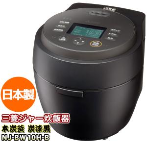 NJ-BW10H-B　本炭釜 紬　炭漆黒（黒）　三菱電機　IHジャー炊飯器　0.5〜5.5合炊き　信頼の日本製