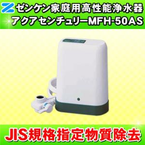 JIS規格除去 アクアセンチュリー MFH-50AS ゼンケン 高性能浄水器 浄水器 卓上型 据置型 併売