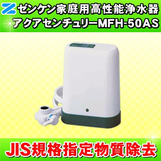 JIS規格除去 アクアセンチュリー MFH-50AS ゼンケン 高性能浄水器 浄水器 卓上型 据置型...