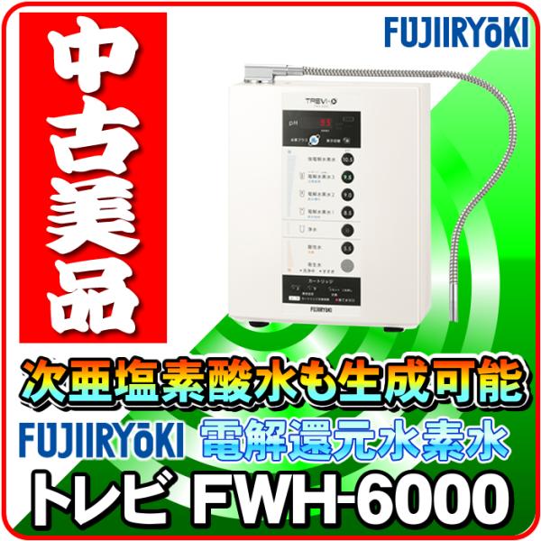 「中古美品」次亜塩素酸水（強酸性水） トレビFWH-6000(W) フジ医療器 水素水 電解水素水生...