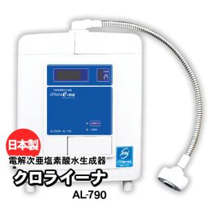 電解次亜塩素酸水生成機／クロライーナ AL-790 微酸性次亜塩素酸水 除菌水 連続式｜nicgekishin