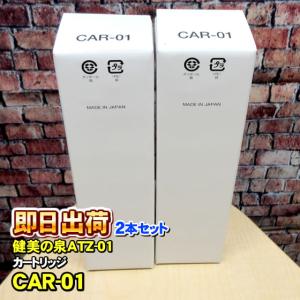 ☆水素水生成器☆ (フィルター交換済み) maxell（マクセル） 2本セット 健美の泉ATZ-01カートリッジCAR-01 水素