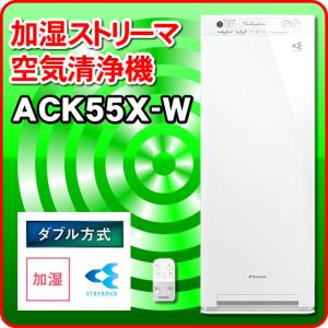 新品 ACK55X-W ダイキン 加湿空気清浄機 ストリーマ空気清浄機 25畳目安 MCK55X-W ホワイト と基本的な性能仕様は同等