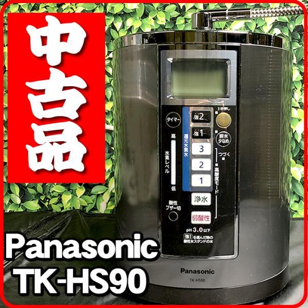 「中古品」TK-HS90-S｜還元水素水