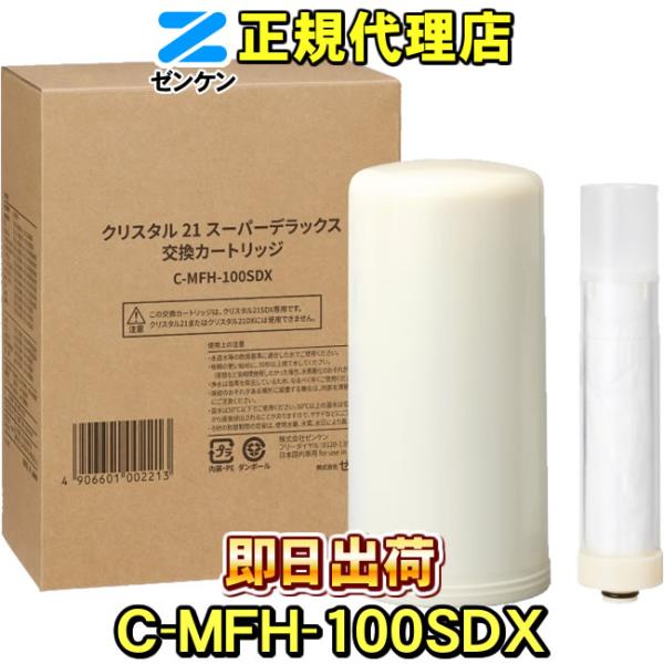 C-MFH-100SDX ゼンケン 浄水器 クリスタル21スーパーデラックス（クリスタル21SDX）...