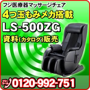 【資料請求】フジ医療器 マッサージチェア LO57 LS-500ZGの資料（カタログ）販売ページとなります。※本体の販売ではありません FUJIIRYOUKI｜nicgekishin