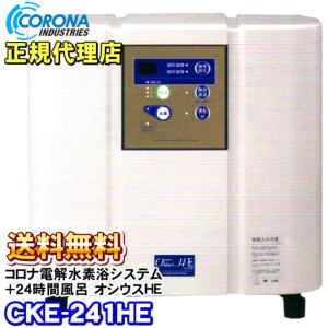 コロナ工業 24時間風呂 + 家庭用電解水水素浴システム オシウスH-E（CKE-241H-E） 「取付工事費別」｜nicgekishin