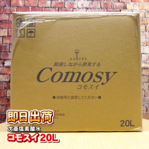 次亜塩素酸水 コモスイ 20Ｌ CMS-04 除菌水 サモア Comosy20Ｌ 併売｜nicgekishin