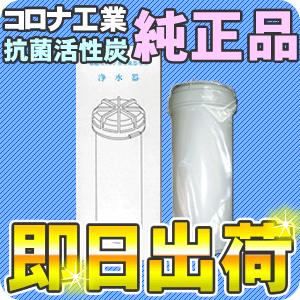 コロナ工業 抗菌活性炭 カートリッジ : 激震クリック堂 ヤフー店