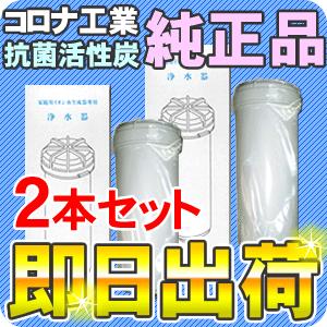コロナ工業 抗菌活性炭 カートリッジ 2本セット｜nicgekishin