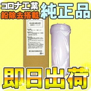 コロナ工業 鉛除去対応 純正浄水器カートリッジ フィルター｜nicgekishin