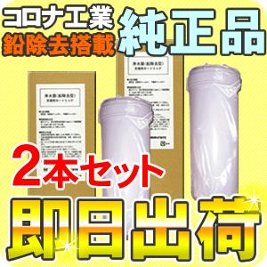 コロナ工業 鉛除去対応 純正浄水器カートリッジ フィルター 2本