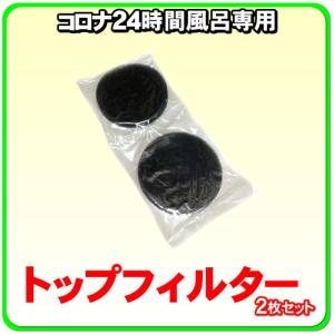 CORONA（コロナ） コロナ工業 24時間風呂 紫外線ランプ（差込口4ピン