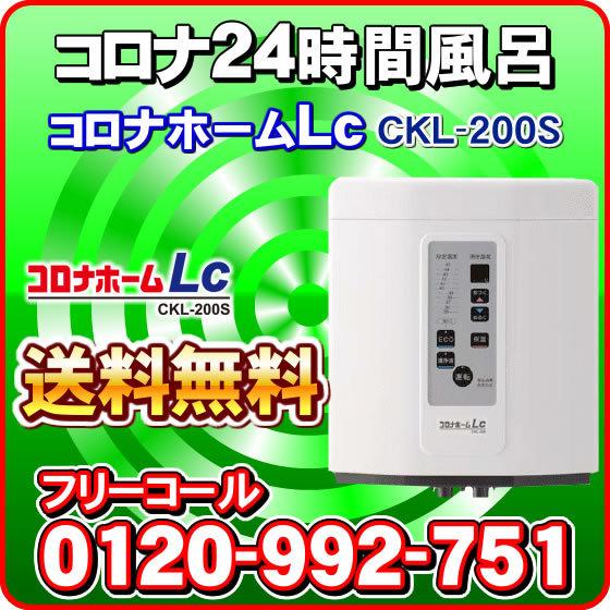 コロナ工業 24時間風呂 コロナホームLc（CKL-200S） 「取付工事費別」