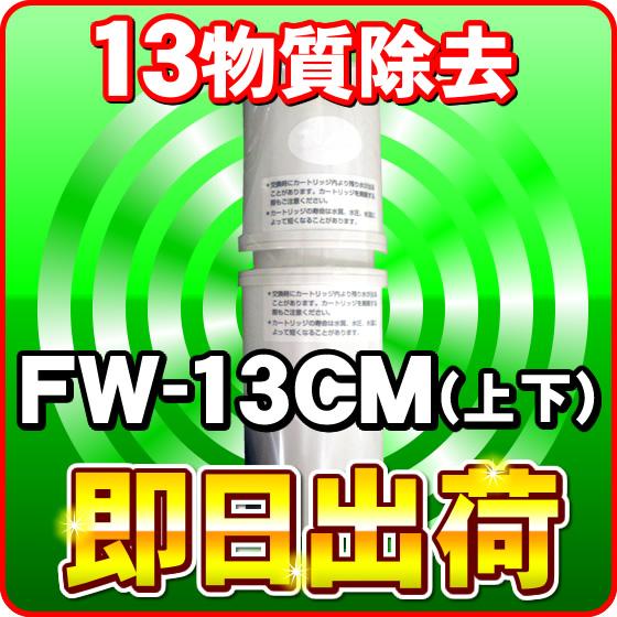 TREVI FWH-6000専用 フジ医療器 トレビ 浄水カートリッジ FW-13CM fw 13c...