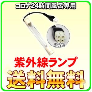 コロナ工業 24時間風呂 紫外線ランプ（差込口4ピン）CKタイプ コロナホームジュニア2 コロナホームジュニアi GL-5-145｜激震クリック堂 ヤフー店