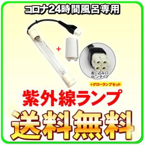 コロナ工業 24時間風呂 紫外線ランプ（差込口4ピン）CKタイプ コロナホームジュニア2 コロナホームジュニアi GL-5-145 「グローランプ付」｜激震クリック堂 ヤフー店