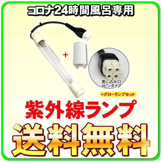 コロナ工業 24時間風呂 紫外線ランプ（差込口4ピン）CKタイプ コロナホームジュニア2 コロナホー...