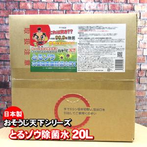 (被災地支援価格 石川県被災地域のみ)アルコール消毒液 や エタノール消毒液とは違う日本製 次亜塩素酸水 とるゾウ除菌水20L 限定数のみ 送料必要