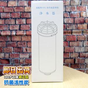 エルセラーン 整水器カートリッジ 活性炭タイプ コロナ工業製 : 24時間
