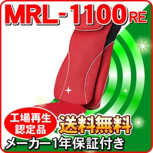 フジ医療器 シートマッサージャー マイリラ MRL-1100RE　メーカー1年保証付き工場再生認定品　併売