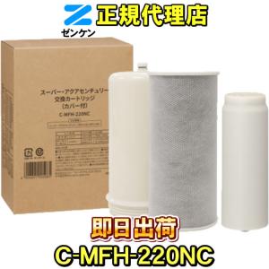 ゼンケン 浄水器 C-MFH-KA アクアセンチュリー他対応 共通交換