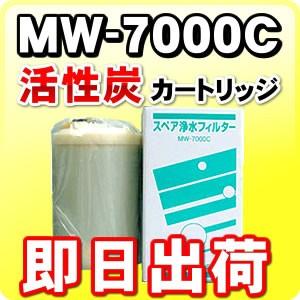 MW-7000C アイビーニュークリーン対応エナジック製品に可能な互換性のある浄水カートリッジ（MW-7000R対応品）エナジック社純正品ではありません｜激震クリック堂 ヤフー店