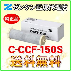 ゼンケン 浄水器 C-MFH-KA アクアセンチュリー他対応 共通交換