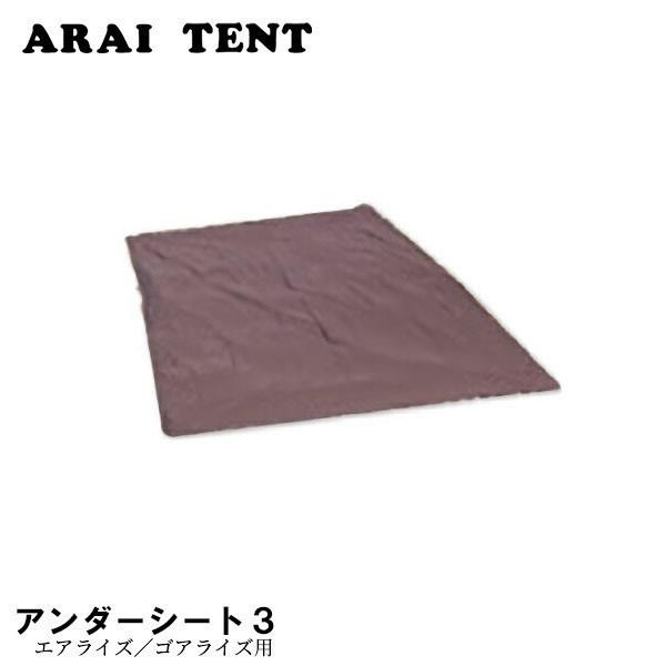 ARAI TENT アンダーシート3 (エアライズ/Eライズ/Xライズ用と共通)  0309300 ...
