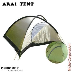 アライテント ONI DOME 2 フォレストグリーン 0330601 アウトドア用品｜niche-express