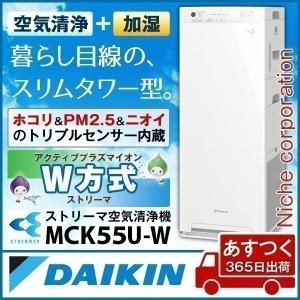 ダイキン 加湿ストリーマ空気清浄機 ホワイト MCK55U-...