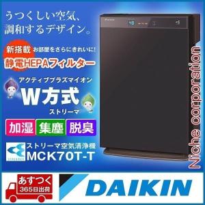 DAIKIN ダイキン 加湿ストリーマ空気清浄機 MCK70T-T ビターブラウン