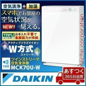 ダイキン 加湿ストリーマ空気清浄機 ホワイト MCK70U-...