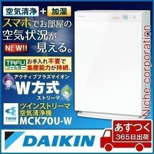 【20190422倉庫指示】ダイキン 加湿ストリーマ空気清浄機 ホワイト MCK70U-W 加湿器 加湿空気清浄機 花粉 31畳 ペット ホコリ ニオイ PM2.5