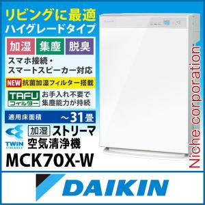 【倉庫-再掲載の為】空気清浄機 加湿器 ダイキン 加湿ストリーマ空気清浄機 ホワイト MCK70X-W 31畳 花粉 PM2.5 ウイルス 菌