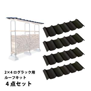 ファイヤーサイド 2x4 ログラック用 ルーフキット 4点セット 39111 x4 薪 暖炉 防水 遮音 30cm薪用 40cm薪用｜ニッチ・エクスプレス