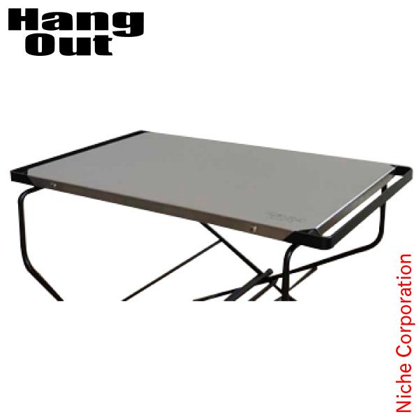 Hang Out(ハングアウト)  FRT-5031ST用ステンレストップ FRT-ST53